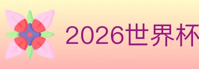 2026世界杯下注入口 logo